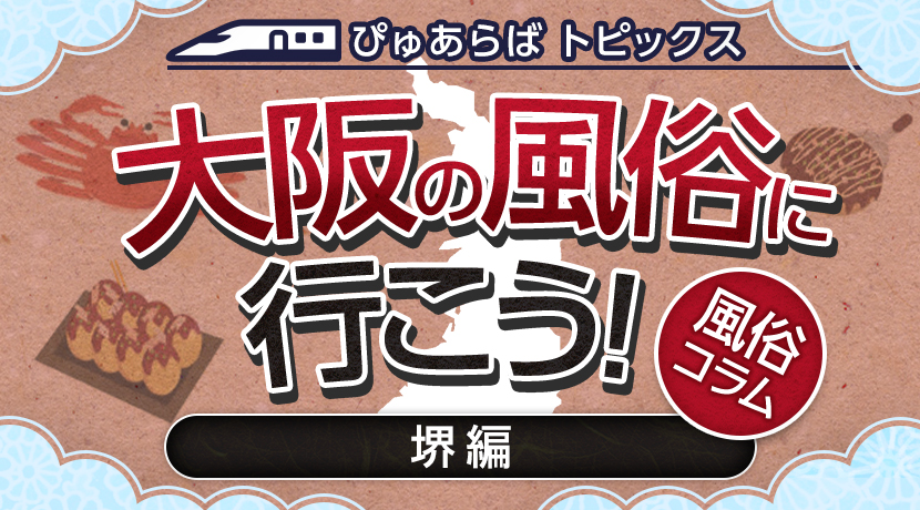 堺・南大阪で人気・おすすめの風俗をご紹介！