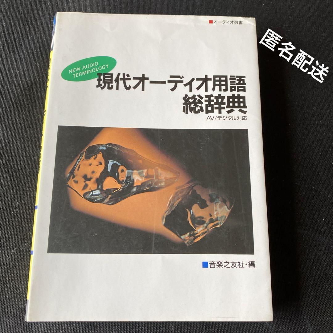 現代オーディオ用語総辞典: AV/デジタル対応 (オーディオ選書) | 音楽之友社