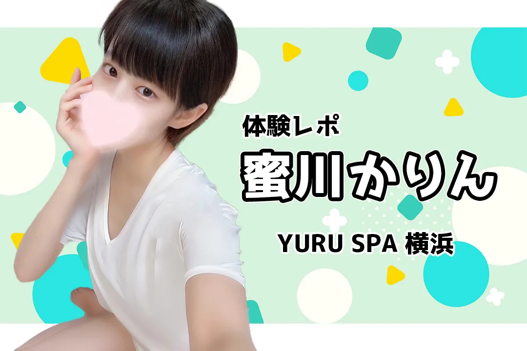 ゆるスパ横浜店（YURUSPA）の口コミ体験談を紹介【2023最新版】