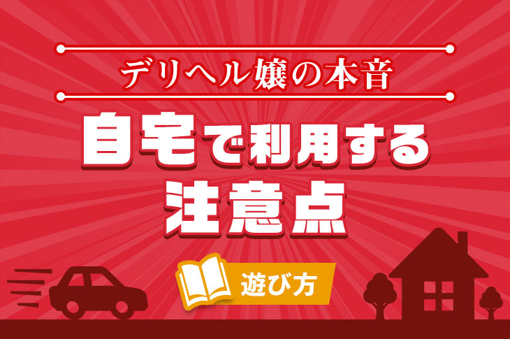 自宅にデリヘルは呼べる？女性側の本音と自宅に呼ぶ際の注意点｜大阪の高級デリヘル casa Bianca