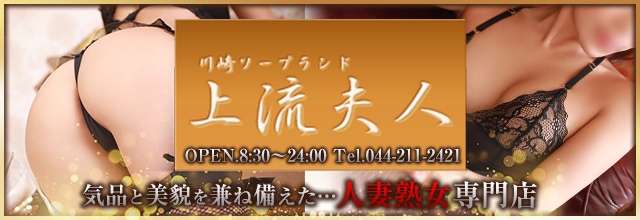 【裏情報】NS/NNあり？川崎のソープ”上流夫人”でぶち込みプレイ！料金・口コミを公開！ | Trip-Partner[トリップパートナー]