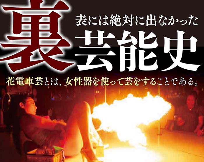 西条昇の昭和ストリップ研究】昭和30年代の「花電車ショウ」のポスター | 西条昇教授の芸能史研究