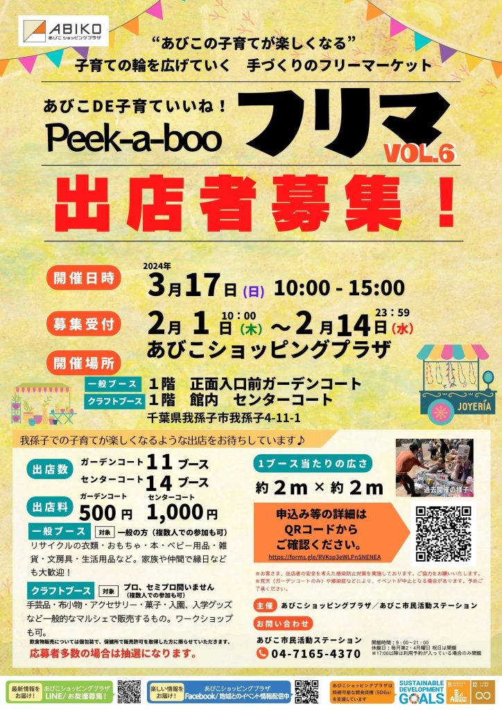 あびこDE子育ていいね！ブック「Peek-a-Boo」のデジタル配信 | SDGsの取り組み