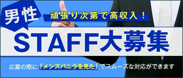 男性向け高収入求人男ワーク｜風俗・ナイトワーク系仕事情報