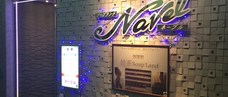 Soap Land Navel (ソープ/徳島市・鷹匠町・秋田町)