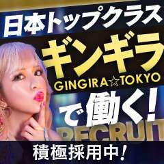 GINGIRA☆TOKYO～ギンギラ東京～（ギンギラトウキョウ）の募集詳細｜東京・新宿・歌舞伎町の風俗男性求人｜メンズバニラ