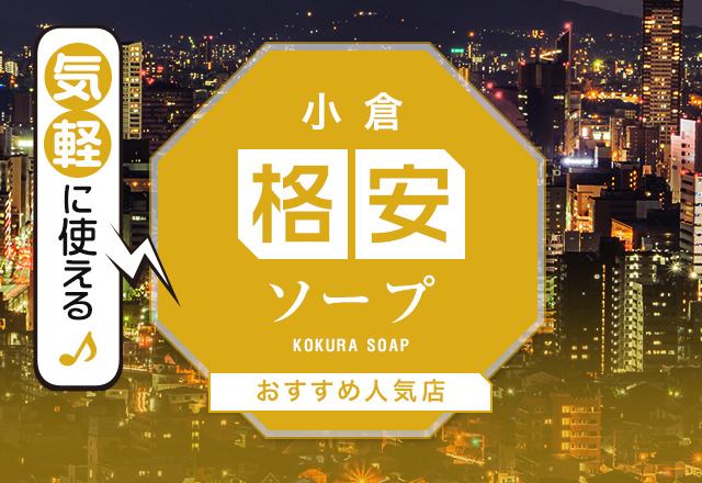 2024年本番情報】福岡県小倉で実際に遊んできたヘルス5選！本番やNNが出来るのか体当たり調査！ | otona-asobiba[オトナのアソビ場]