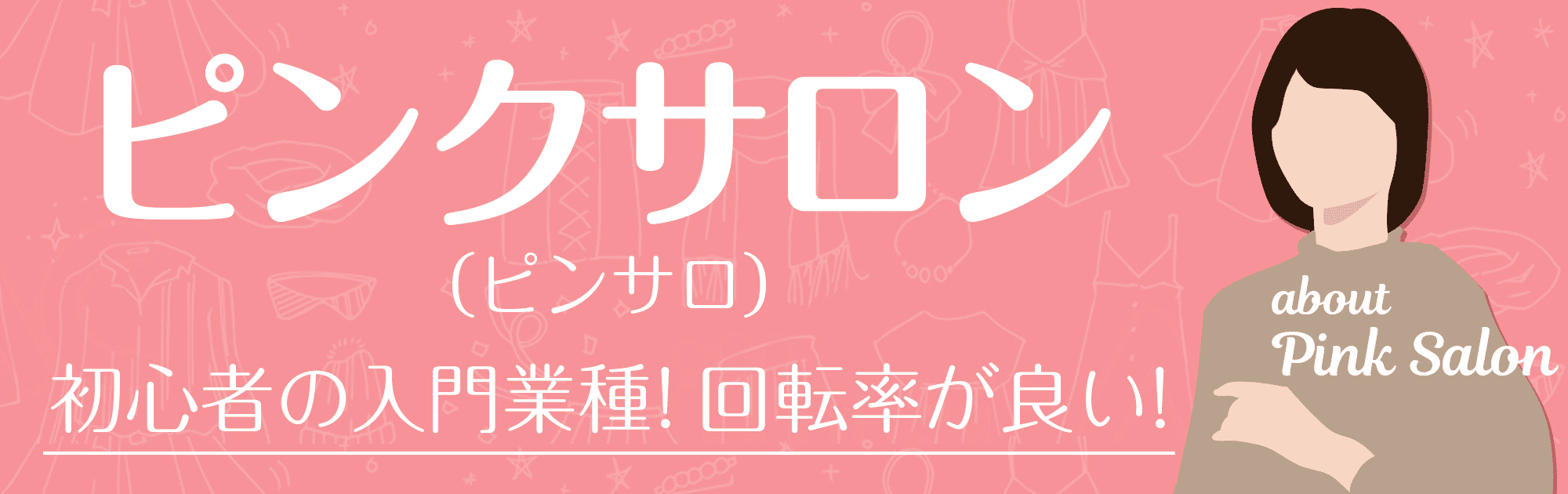 客層の良い風俗店で仕事したい！見極めるための要素5個 | 風俗求人『Qプリ』