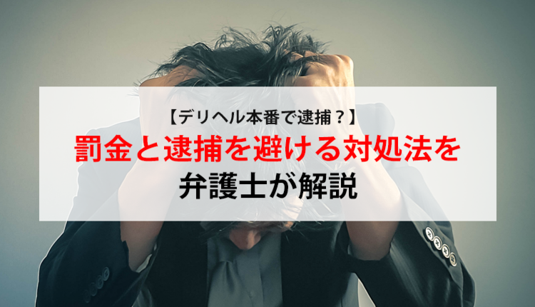 デリヘルで本番してヤバイ目に遭う前に！確実に本番する12のテクニックを公開！ | 珍宝の出会い系攻略と体験談ブログ