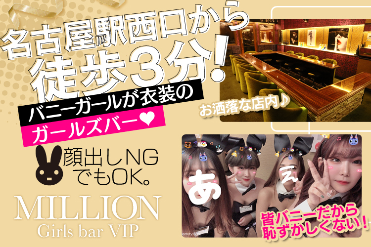 Bunny's Bar million 南4条通店・ミリオン -