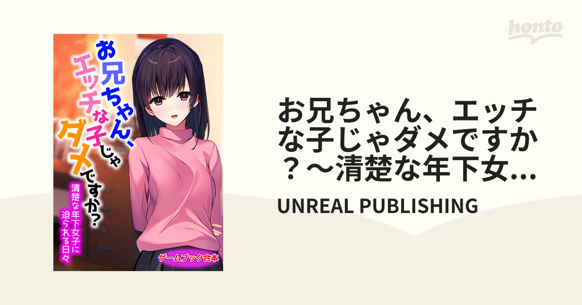 楽天Kobo電子書籍ストア: お姉ちゃんエッチな子は嫌いだからね！【単話】 - ナスムスビム