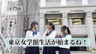 東京女学館中学高校の制服写真画像動画まとめ・レビュー口コミ 評判・生徒の着こなし・夏服冬服詳細情報│全国中高制服グラム-全国47都道府県の中学校高等学校制服検索口コミ-