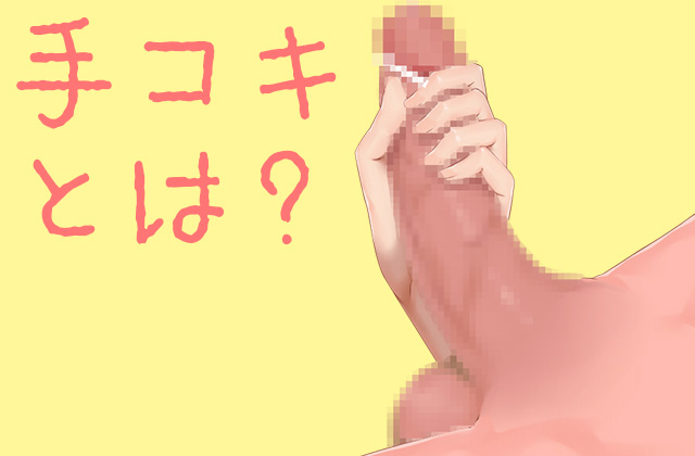 手コキのやり方って？彼を射精させるエッチな手コキテク・種類をイラストで紹介！