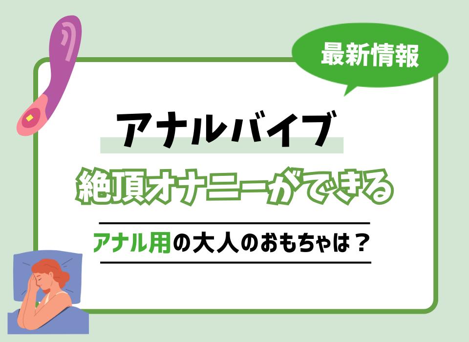 圧倒的に気持ちよくなれるアナルバイブの使い方とオススメアナルバイブ - メンズサイゾー