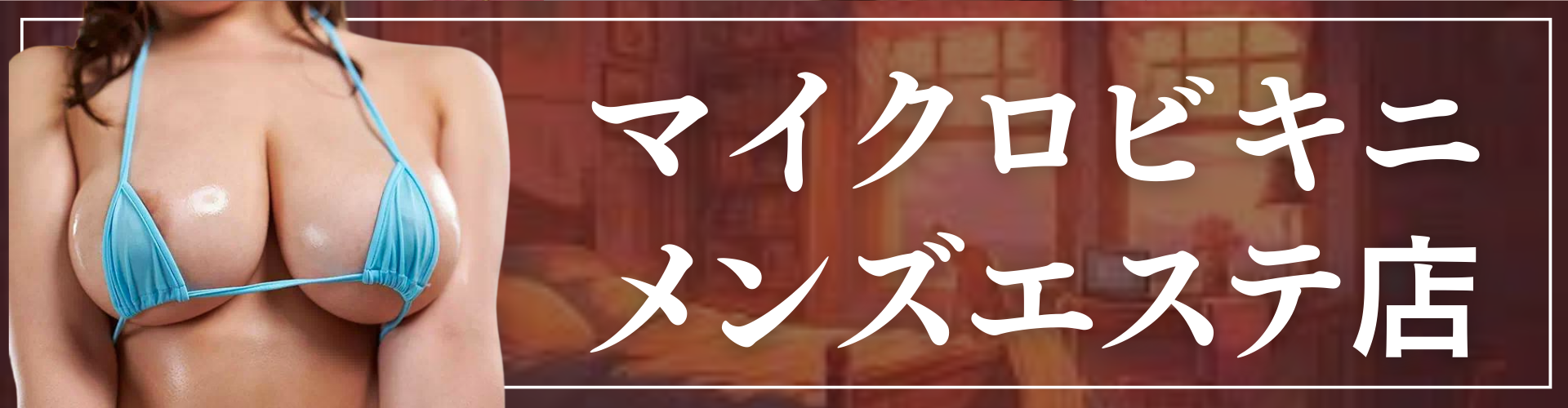 抜きあり – メンエスバナナ