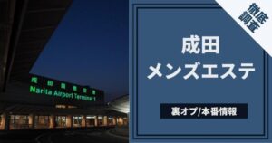 2024年本番情報】千葉県成田で実際に遊んできた風俗10選！本当にNNや本番があるのか体当たり調査！ | otona-asobiba[オトナのアソビ場]