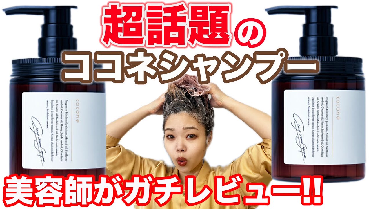 ココネは最悪か？coconeクレイクリームシャンプーを使ってみた本音レビュー！美容師が悪い口コミや白髪対策の効果を試した検証まとめ