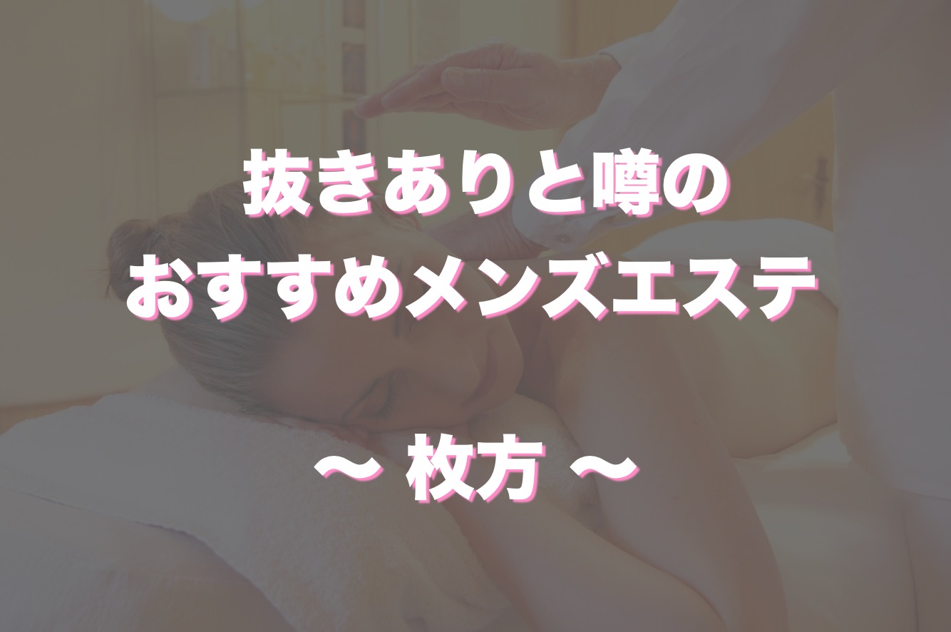 枚方市で40代～歓迎の風俗求人｜高収入バイトなら【ココア求人】で検索！