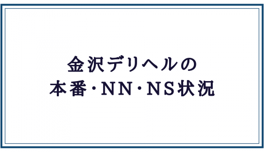 金沢の風俗事情はどう？デリヘルの本番や基盤、円盤、NNの噂を口コミから調べてみた！ - 風俗の友