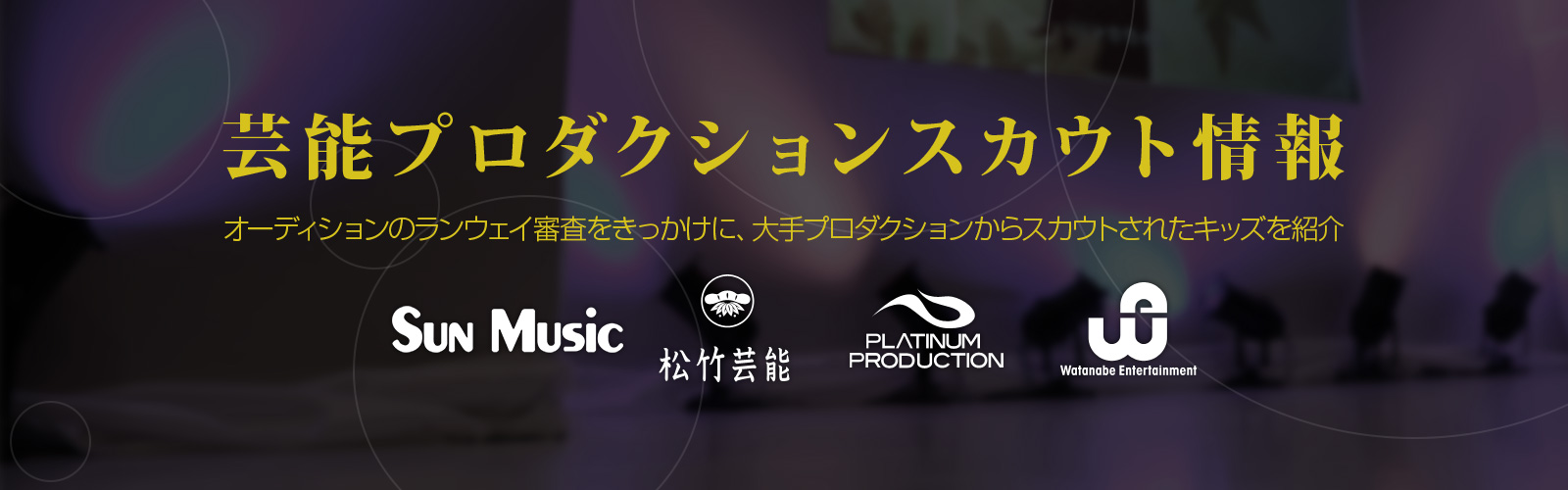 23最新】プラチナムプロダクションはスカウトが有名？黒い噂とは？評判や倍率も徹底解説！ | Music