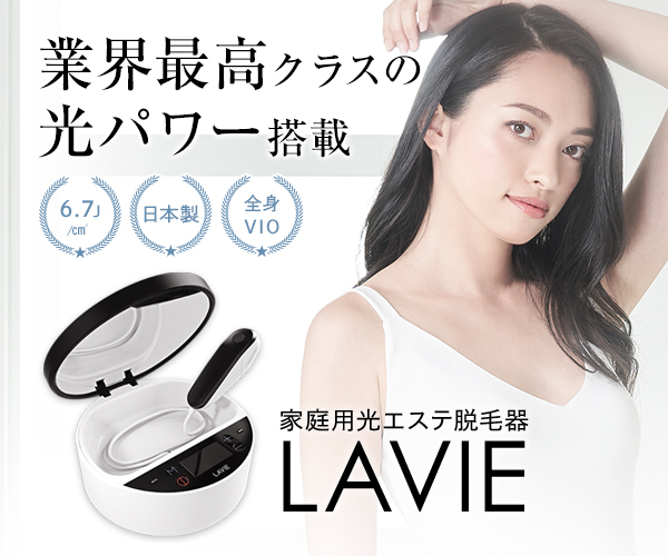 LAVIE 脱毛器 美容器 エステ おめでたい