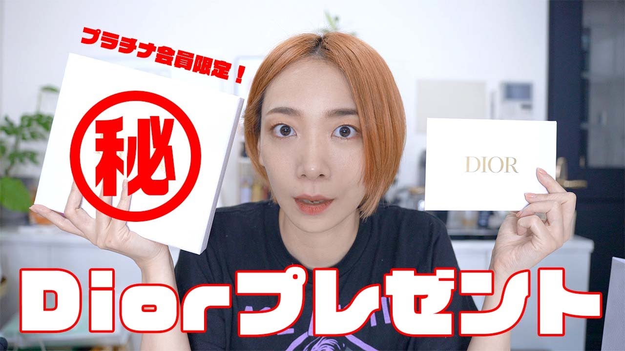 Diorプラチナ会員限定スペシャルギフト紹介 | TikTok