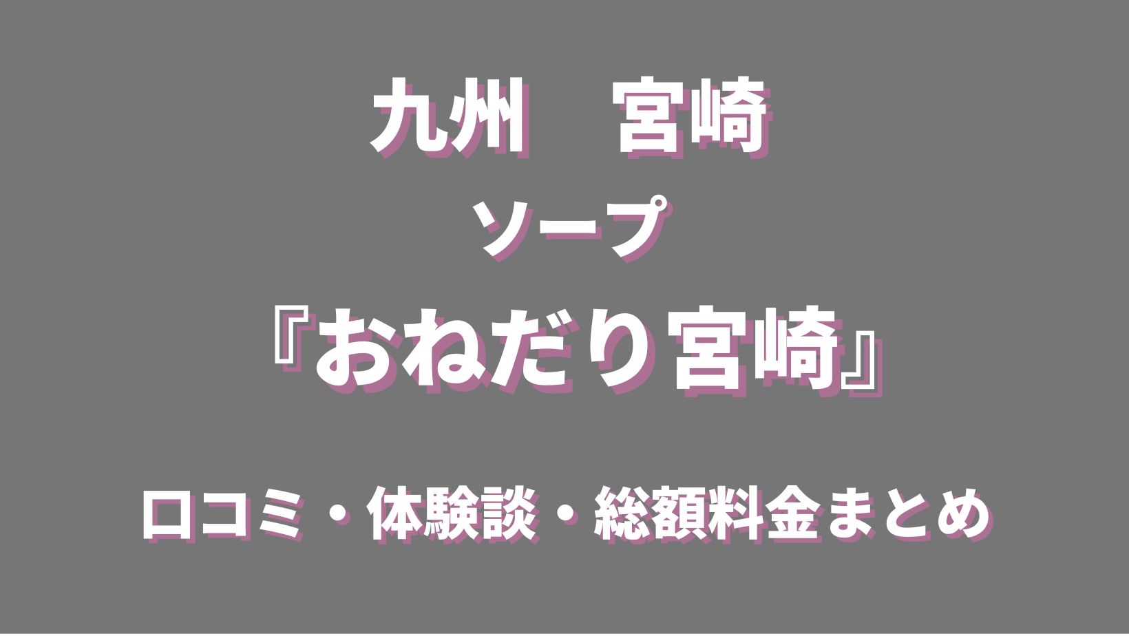 りり】ドMの潮吹き娘：おねだり宮崎(宮崎市近郊ソープ)｜駅ちか！