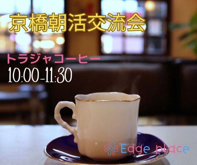 京橋朝活交流会 ～Edge place～ 2025年2月14日（大阪府） -