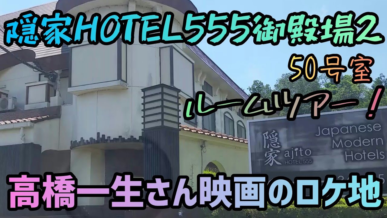 隠家(ajito) HOTEL555 御殿場2 宿泊予約・プラン一覧・施設情報【ローチケ旅行】