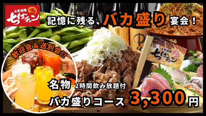 大衆酒場ちばチャン蒲田店 | こんばんは！大衆酒場ちばチャン蒲田店です。 皆様に感謝の気持ちを込めて、キャンペーンの告知です！！！