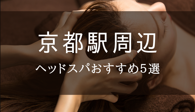 京都市山科区でネット予約ができるおすすめの足つぼマッサージ（足裏・フットケア）｜EPARK