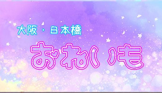 難波】おすすめのメンズエステ求人特集｜エスタマ求人