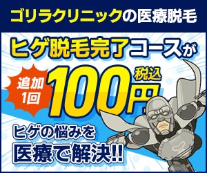 ゴリラクリニック名古屋栄院 | メンズ永久脱毛・男性医療脱毛ならゴリラ脱毛
