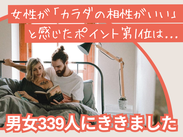 私たちのカラダの相性は良い？悪い？あの人はどんなセックスが好き？ | 無料占いcoemi(コエミ)