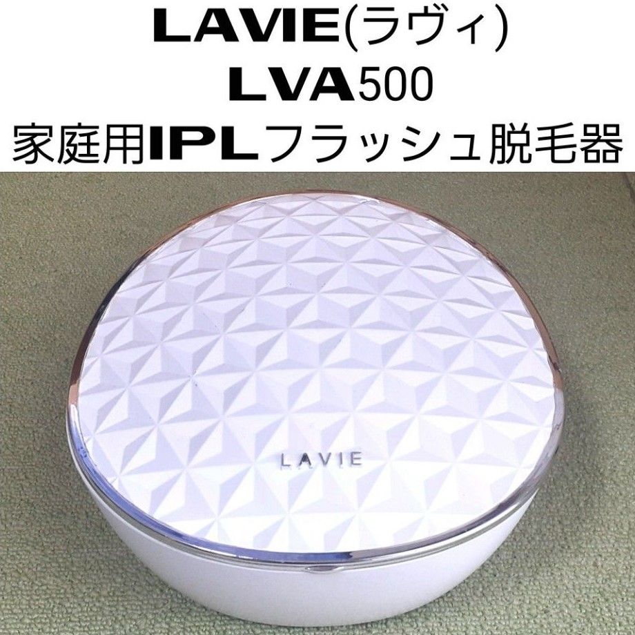 IPL光脱毛器ラヴィLAVIE（LVA500） 脱毛・除毛