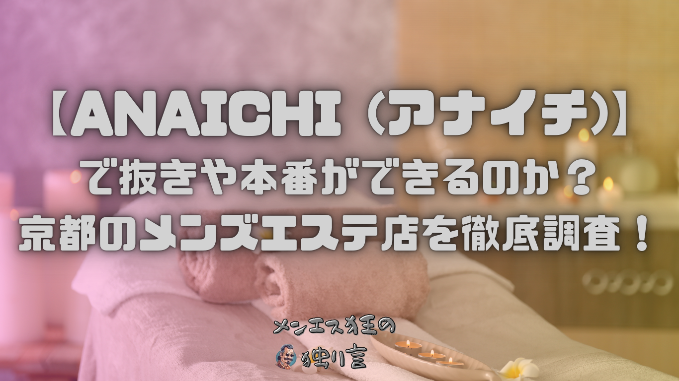 liang（リアン）】で抜きや本番ができるのか？京都のメンズエステ店を徹底調査！ - メンエス狂の独り言