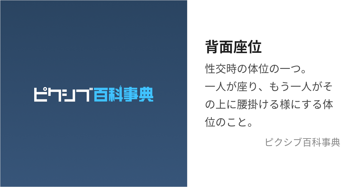 性生活に必要なモノ 密着型後背位