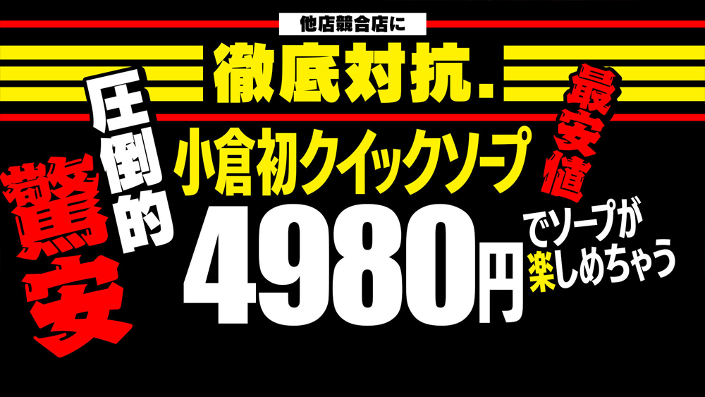 小倉（北九州）のNS・NNできるソープ11選！知る人ぞ知る最新情報！ - 風俗の友