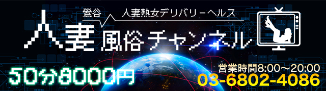 鶯谷：デリヘル】「人妻風俗チャンネル」徳永 : 風俗ガチンコレポート「がっぷりよつ」