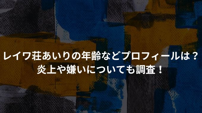 レイワ荘が第2期オーディションの合格者2名を発表！ ２期目でチャンネル登録者数10万人目指す - らいばーずワールドらいばーずワールド