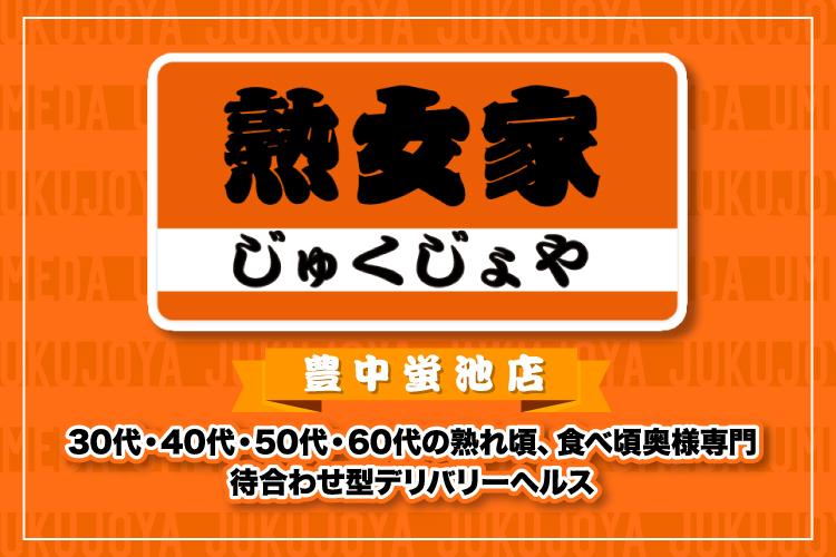 熟女家 豊中蛍池店（豊中／待ち合わせ）の高収入アルバイト情報｜大阪 風俗 ビッグデザイア関西