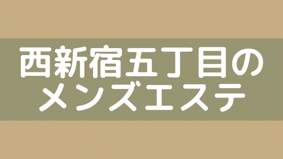 抜きあり？】東新宿のメンズエステ9店おすすめランキング - しろくまメンズエステ