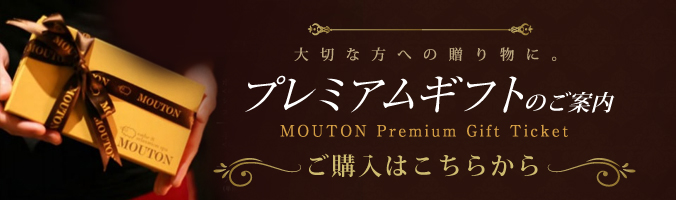 ムートンスパ(MOUTON SPA)｜ホットペッパービューティー