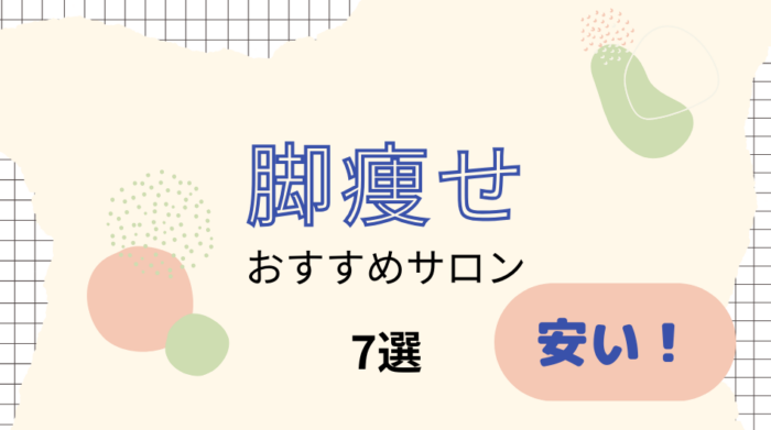 セルライト除去エステ安いおすすめ１１選・初回体験のみでも効果はある？ | ビューティー＆ボディラボ