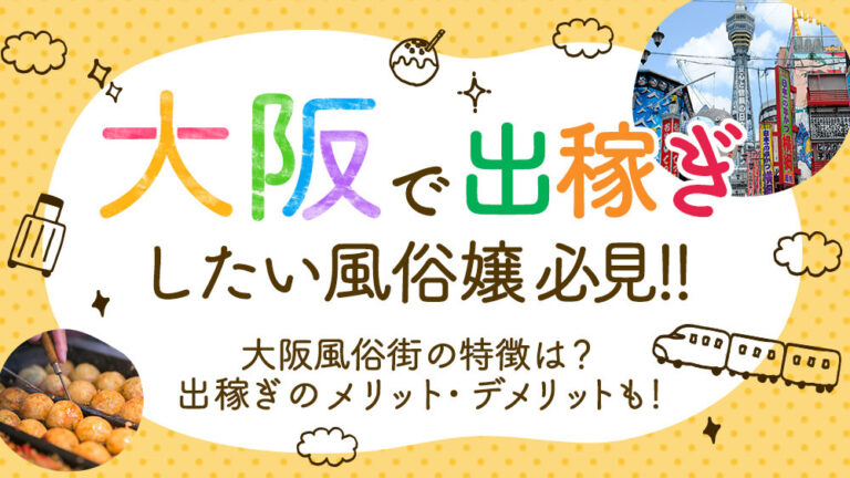 大阪 梅田の風俗・ヘルス│リッチドール千太万太 梅田店