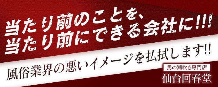 男の潮吹き専門店 上野回春堂 |