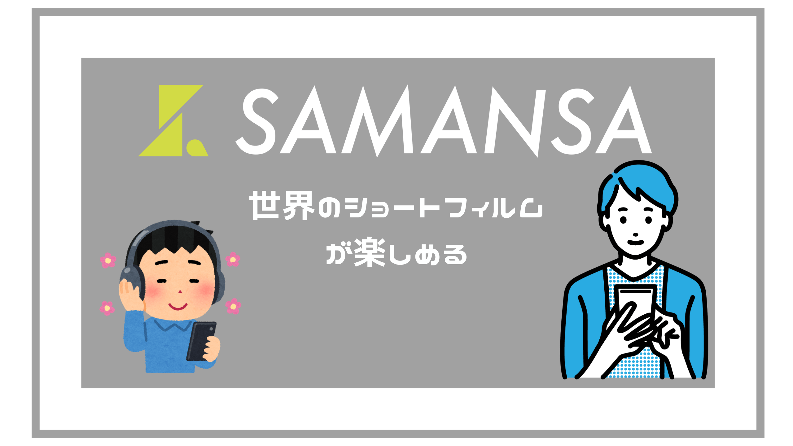 SAMANSAショートムービー 感想｜Na