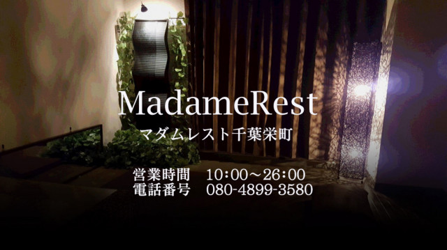 栄町の人気メンズエステ「MadameRest ～マダムレスト～」 | メンズエステマガジン