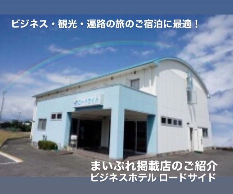 車遍路にとっても便利 11番札所から約6キロ 192号沿いの駐車場完備のホテル 朝食付