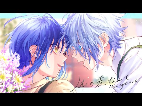 オリジナルMV】年の差なんて feat. 綾瀬恋雪（CV：堀江瞬）/HoneyWorks（coverd by 兎張もね）